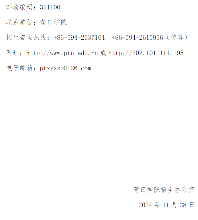 莆田学院2025年依据台湾地区大学入学考试 学科能力测试成绩招收台湾高中毕业生招生简章